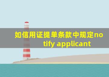 如信用证提单条款中规定notify applicant